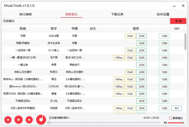 音乐下载工具MusicTools 1.8.8_无损音乐下载