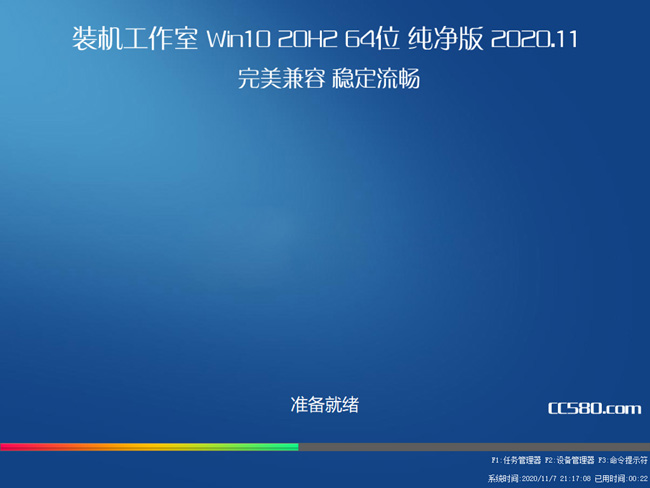 <font color='FF0808'>装机工作室Win10 20H2 64位 纯净版 2020.11</font>