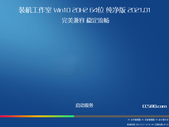 装机工作室Win10 20H2 64位 纯净版2021.01