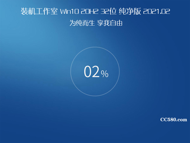 装机工作室Win10 20H2 32位 纯净版2021.02