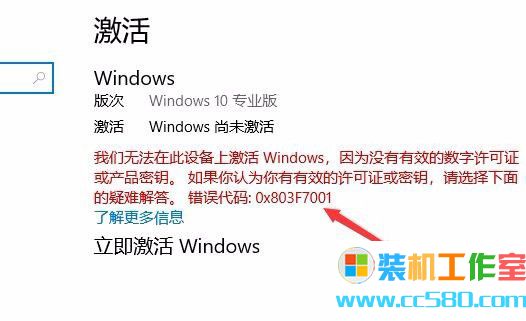 Win10激活未成功