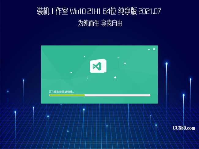 装机工作室Win10 21H1 64位 纯净版2021.07