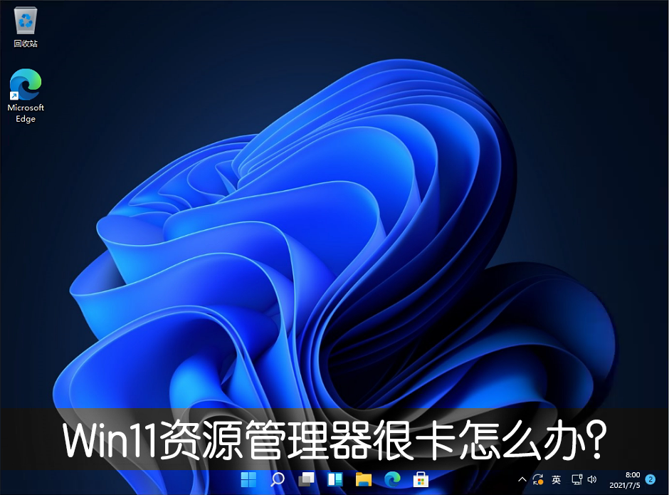 Win11新版资源管理器很卡怎么办？