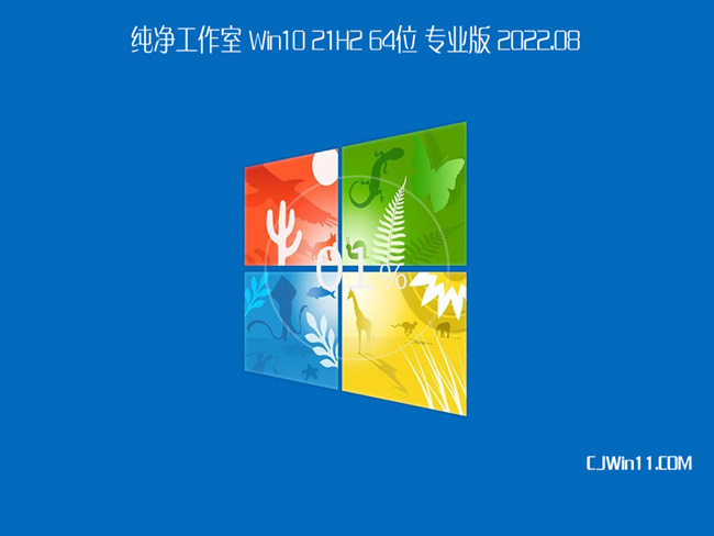 <font color='FF0000'>纯净工作室 Win10 21H2 64位 专业版 2022.08</font>