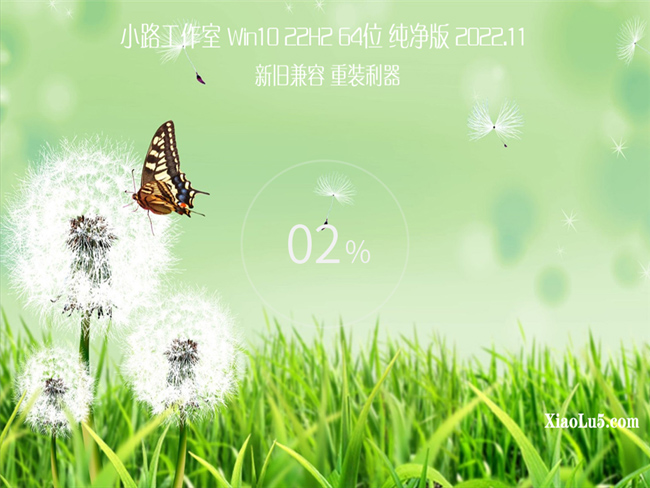 <font color='FF0000'>小路工作室 Win10 22H2 64位 纯净版 2022.11</font>