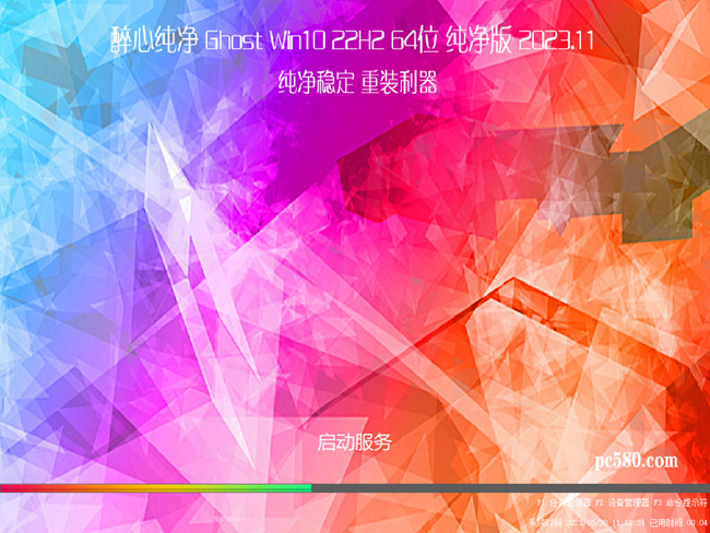 <font color='FF0000'>醉心纯净Ghost Win10 22H2 64位 专业版2023.11</font>