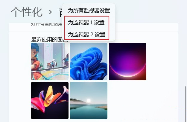 Win11双屏如何设置使用不同的壁纸