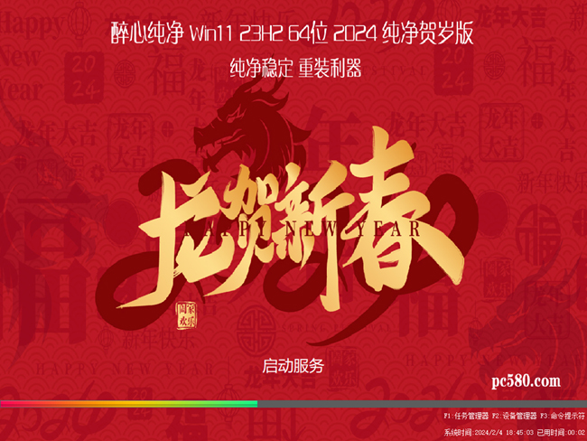 <font color='FF0000'>醉心纯净 Win11 23H2 64位 2024 纯净贺岁版</font>