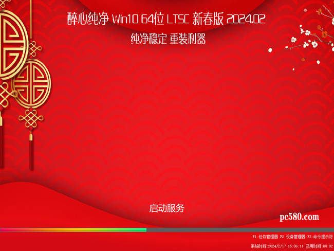 <font color='FF0000'>醉心纯净 Win10 64位 LTSC 新春版 2024.02</font>