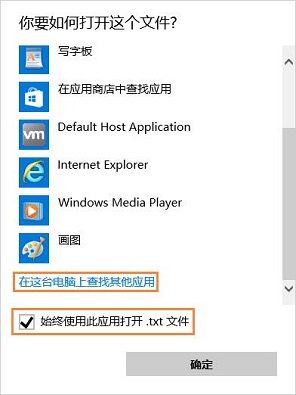 Win10无法打开txt文件怎么办