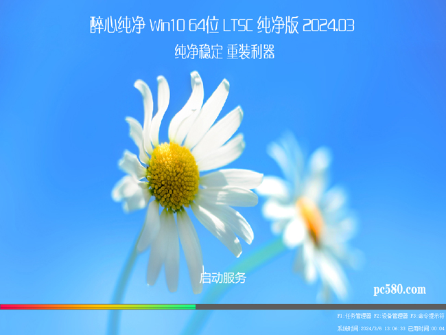 <font color='FF0000'>醉心纯净 Win10 64位 LTSC 纯净版 2024.03</font>