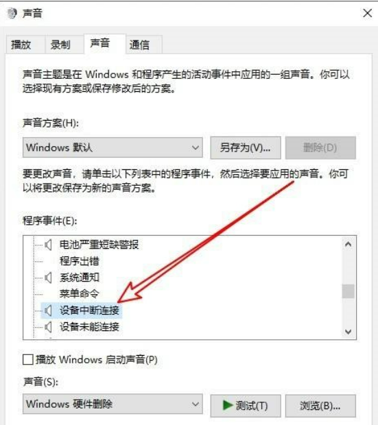 Win10拔出设备叮咚声音怎么关闭