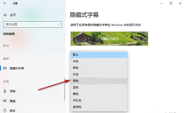 Win10怎么设置隐藏式字幕颜色