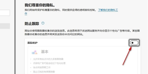 Edge浏览器怎么关闭网站跟踪防护功能