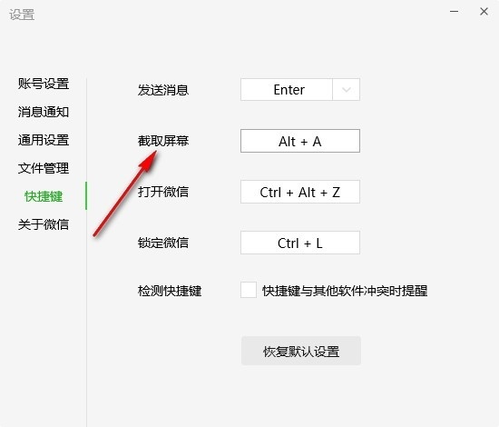 微信怎么更改截屏快捷键